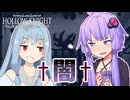 【Hollow knight】結月ゆかりの、栄光への道part14【ボイスロイド実況】