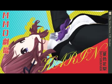 【MMD劇場】夏色花梨にお兄ちゃんって呼ばれたい動画