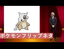 ポケモンフリップネタ