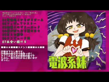 XFD「電波系妹(feat．歌愛ユキ)」クロスフェードデモ
