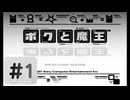 #01【ボクと魔王】往年の名作を実況プレイ