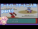 「ゆっくり実況」ポケモンルビー　サーナイト・クチート二人旅　part９
