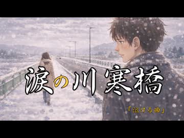 涙の川寒橋【フリモメン】作詞・作曲/万馬研太朗、編曲/石井務