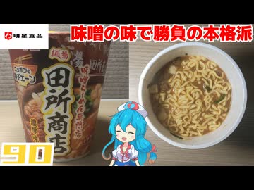 【明星】ニッポンの神チェーン 田所商店 濃厚味噌