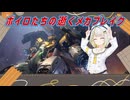 【MechaBREAK】ボイロたちの逝くメカブレイクS3　part.11　巨闕（国家権力の姿）