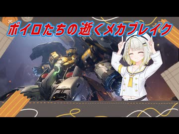 【MechaBREAK】ボイロたちの逝くメカブレイクS3　part.11　巨闕（国家権力の姿）
