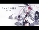 【Eleanor Forte Standard】0→∞への躍動【Synthesizer V ／ SynthVカバー】