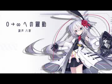 【Eleanor Forte Standard】0→∞への躍動【Synthesizer V ／ SynthVカバー】