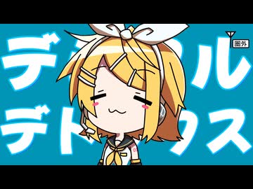 デジタルデトックス feat. 鏡音リン