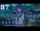 【ラストブルー】いつまでも3人で一緒に【#7】