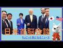 気になったニュースのまとめ 「日米首脳会談」　2026.3.20　#ニュースまとめ