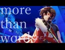 【呪術廻戦】more than word/羊文学 歌ってみたでござる by真田春町