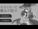 【小さくなった魔女の助手】助手が子供になったので甘やかしていく