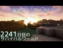 毎日マインクラフト - Day2241 下手門の外を整地と整備する3