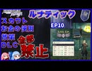 【FE風花雪月 縛りプレイ】軍資金0の青学級ルナティックEP10