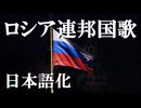 ロシア連邦国歌 (祖国は我らのために) ― 日本語版歌唱【NEUTRINO】