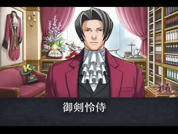 逆転裁判】御剣怜侍 登場シーン集 - ニコニコ動画