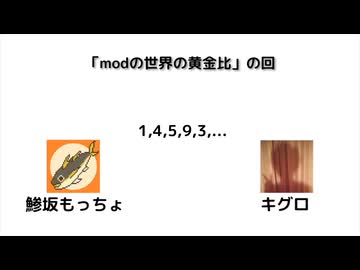 数学デーラジオ §15. modの世界の黄金比