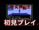 #23【真・女神転生】このユメミはどういう状態のユメミなの？【レトロゲーム初見プレイ】