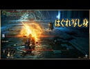 #331【ELDEN RING】はぐれ写し身ってはぐれメタルみたいだね！【エルデンリング初見実況】