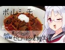 【自炊経験ゼロ】ボルシチ 東北イタコの自炊経験ゼロから始める料理生活 ＃-【VOICEPEAK】