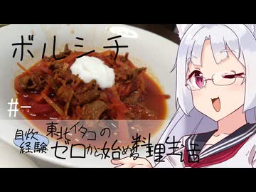 【自炊経験ゼロ】ボルシチ 東北イタコの自炊経験ゼロから始める料理生活 ＃-【VOICEPEAK】