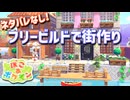【ぽこあポケモン】ポケモンの世界で街作りをしてみるよ part1【ぽこポケ】