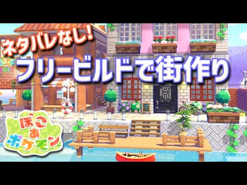 【ぽこあポケモン】ポケモンの世界で街作りをしてみるよ part1【ぽこポケ】