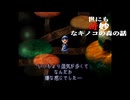 【moon実況プレイ】世にも奇妙なキノコの森の話【パート4】