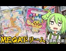 【ポケカ】MEGAドリーム(前)を求めてぶらりシングルオタロ旅【VOICEVOX】