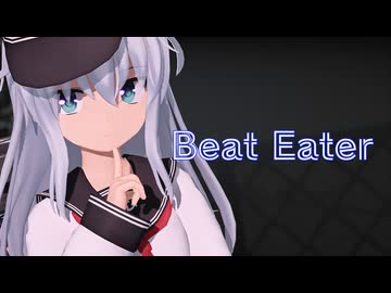 【MMD艦これ】Beat Eater【エボシ式響】