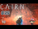 エベレストより高い山に登る至高のクライミングゲー【Cairn】#29