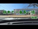 栃木で一番長い橋 後編【VOICEROID車載】
