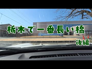 栃木で一番長い橋 後編【VOICEROID車載】