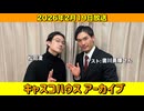 【キャスコハウス】2026年2月19日放送【アーカイブ】