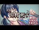【オリジナルシナリオ】クトゥルフ神話TRPG「月の館」#3【劇団が主宰するTRPG】