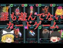 【ゆっくり実況】誰も遊んでカードゲームがヤバい【Trick or Beat】