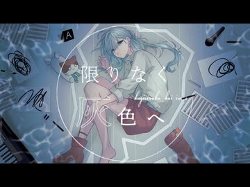 【歌ってみた】限りなく灰色へ ver.祇城レイ