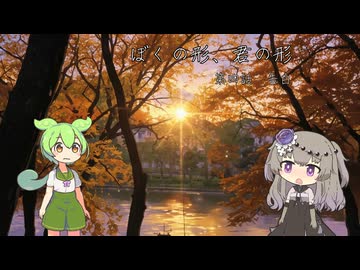 【VOICEVOX劇場】『ぼくの形、君の形』　第四話　告白