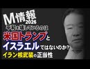 【M情報2026】平和を壊しているのは米国トランプとイスラエルではないのか？－イラン核武装の正当性[桜R8/3/23]
