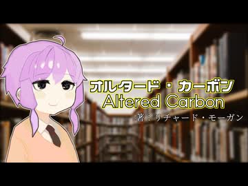 結月ゆかりの読んだ本『オルタード・カーボン』