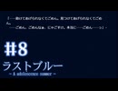 【ラストブルー】積み重ねた嘘【#8】