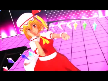 【東方MMD】成長させたフランドールがSexyに踊る「ドーナツホール」【Touhou】