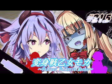 変身戦乙女モカ#21.5｢託された勇気は眩き光へ｣【ソフトウェアトーク劇場】