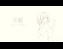 不離 / あねう feat.歌愛ユキ