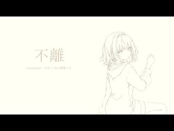 不離 / あねう feat.歌愛ユキ
