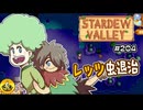 【初見実況】　納豆がいく　StardewValley　#204