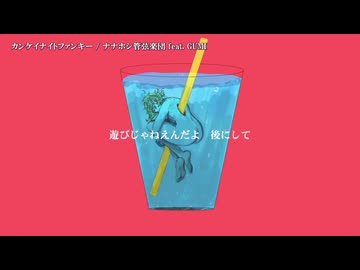 【ニコカラ】カンケイナイトファンキー【on vocal】-3