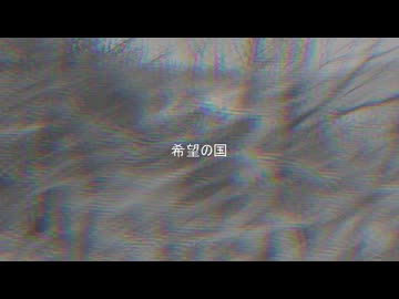 希望の国 / feat.初音ミク