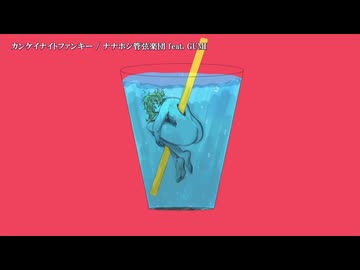 【ニコカラ】カンケイナイトファンキー【on vocal】-5